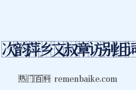 次韵萍乡文叔章访别组词是什么意思的图片